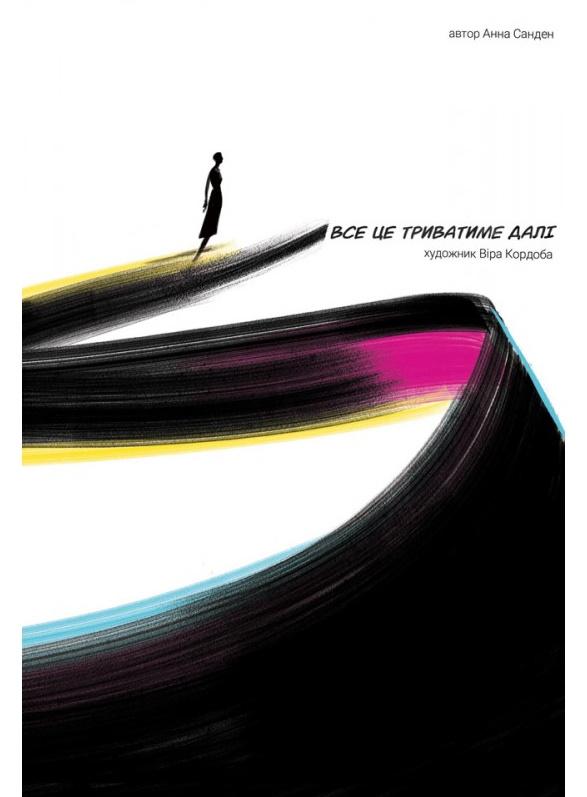 Обкладинка книги Все це триватиме далі