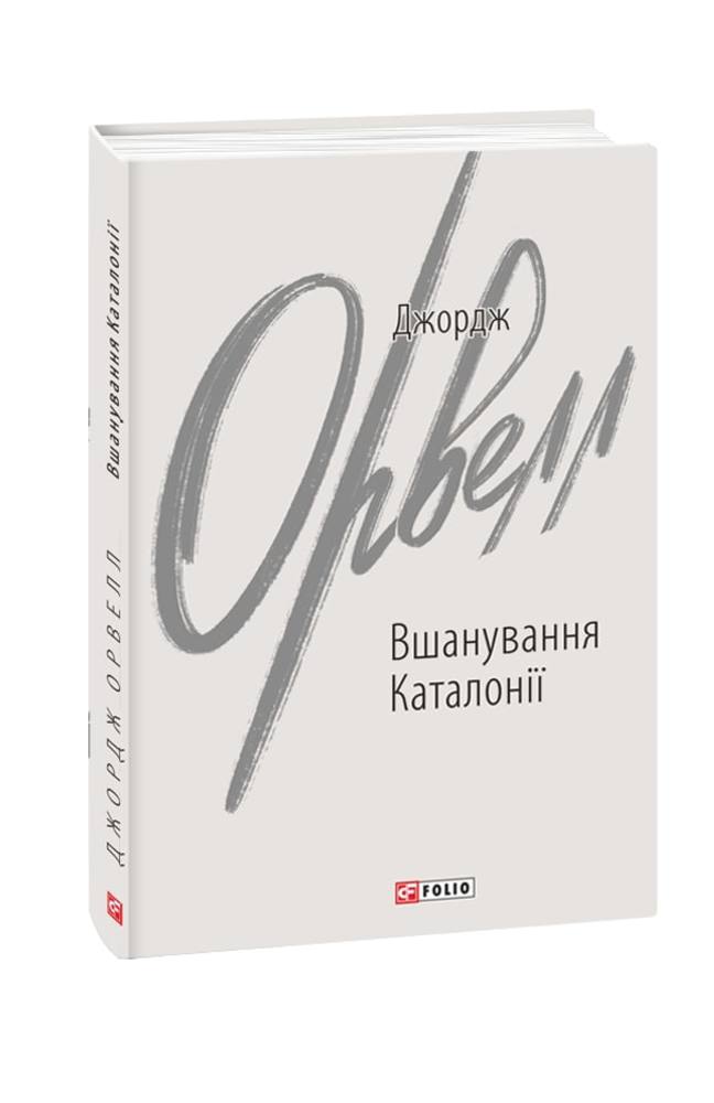 Обкладинка книги Вшанування Каталонії