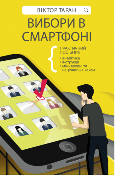 Обкладинка книги Вибори в смартфоні. Практичний посібник