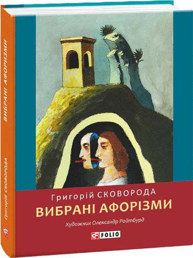 Обкладинка книги Вибрані афоризми