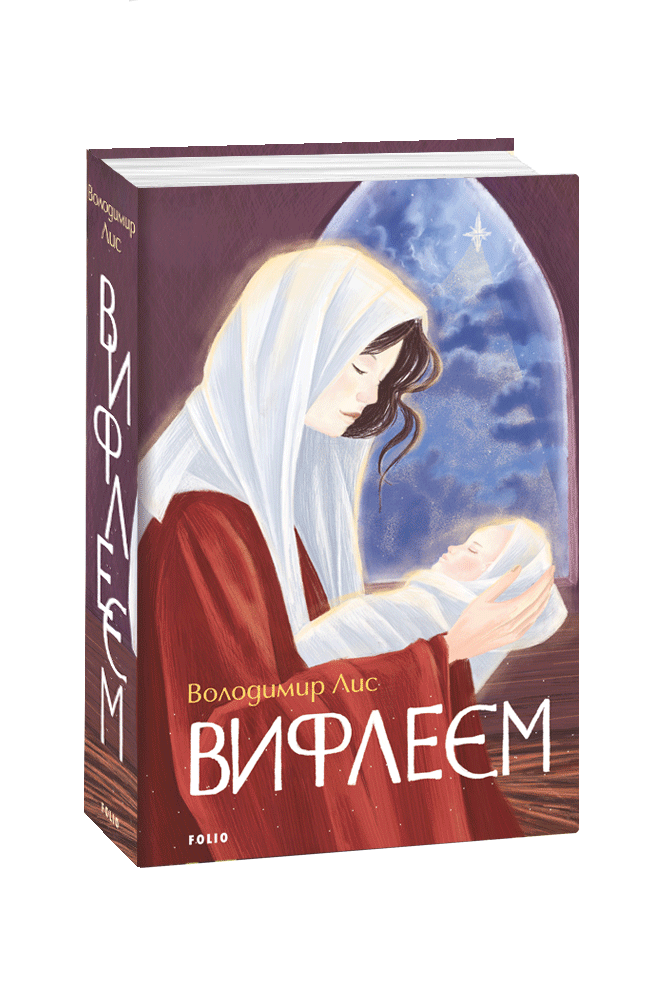 Обкладинка книги Вифлеєм