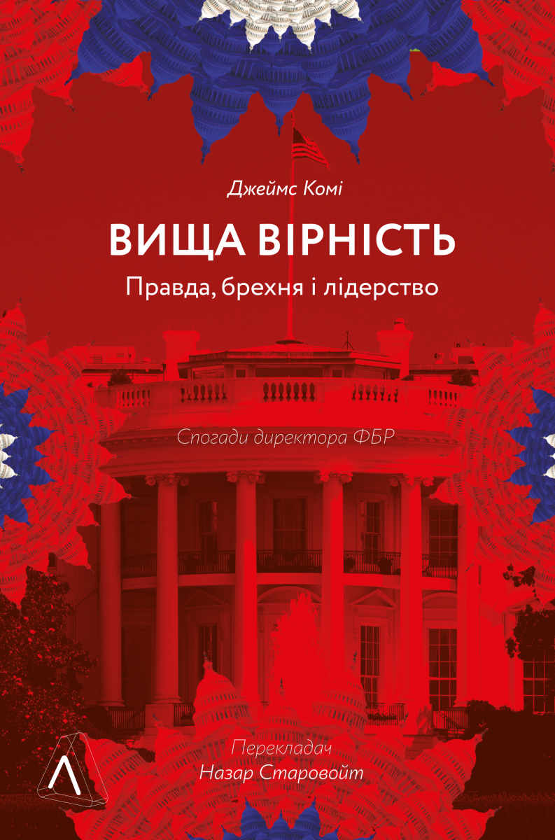 Обкладинка книги Вища вірність. Правда, брехня і лідерство. Спогади директора ФБР