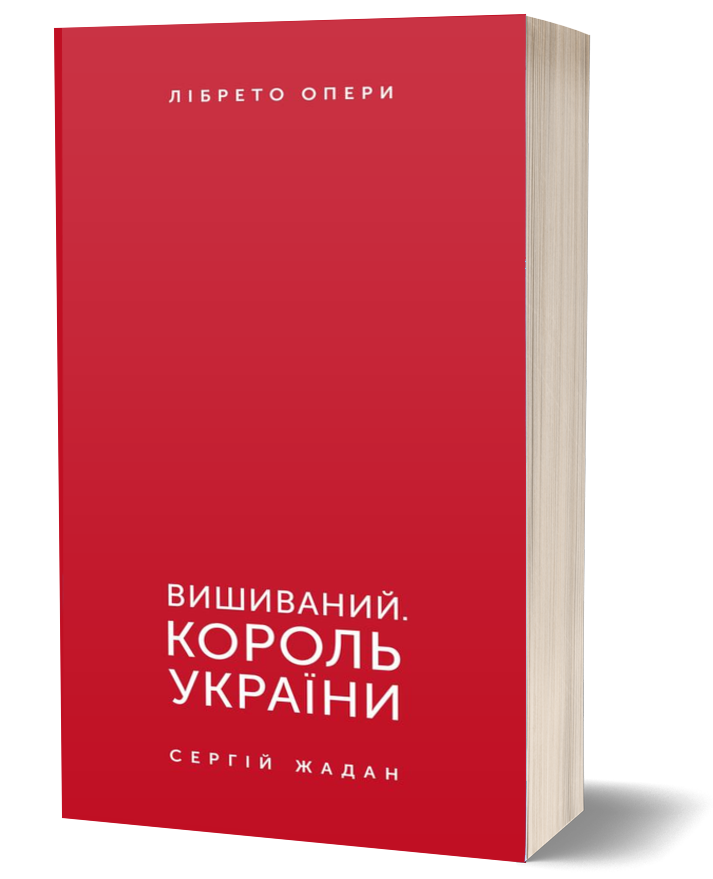 Обкладинка книги Вишиваний. Король України