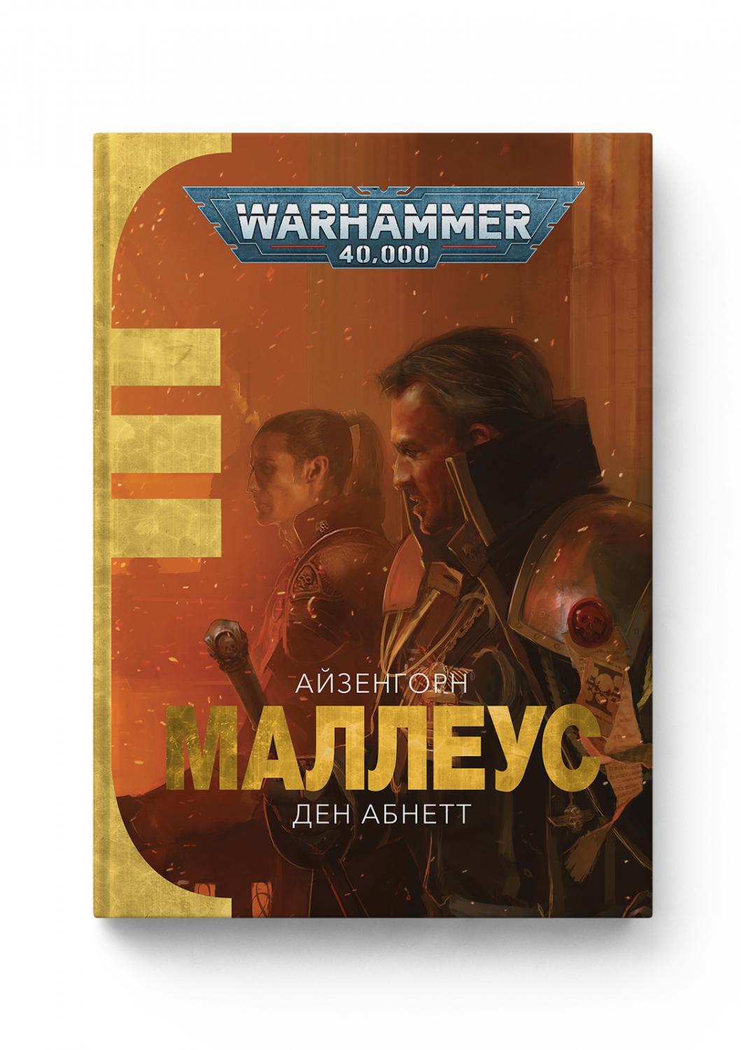 Обкладинка книги Warhammer 400. Маллеус