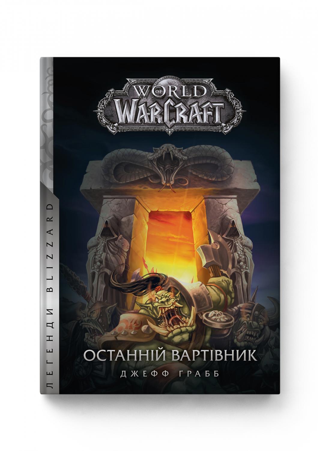 Обкладинка книги World of Warcraft. Книга 1. Останній Вартівник