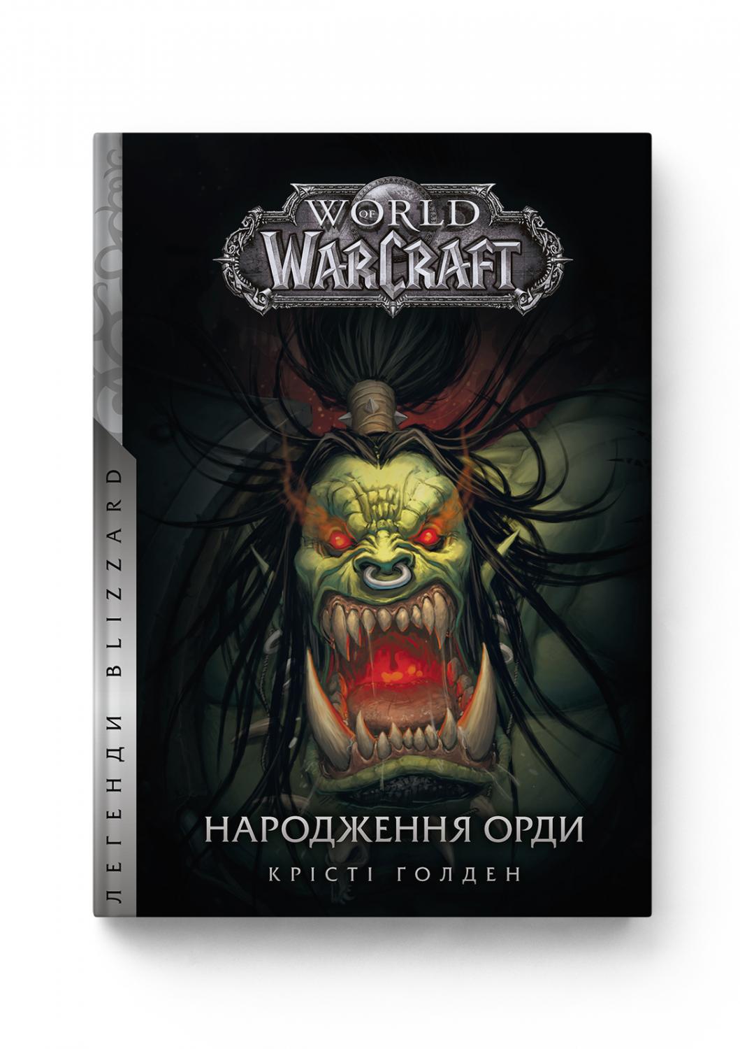 Обкладинка книги World of Warcraft. Книга 2. Народження Орди