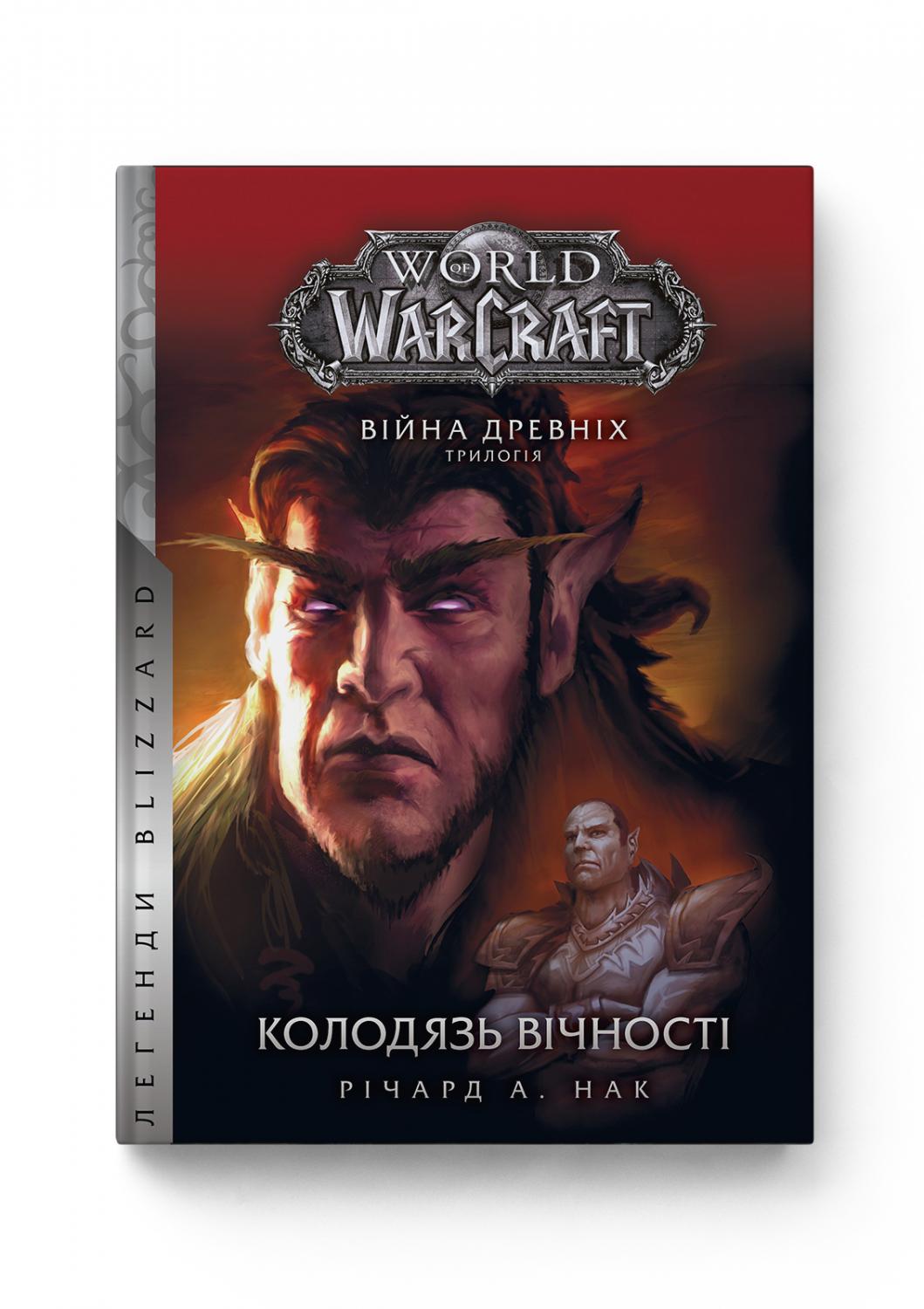 Обкладинка книги World of Warcraft. Війна древніх. Книга 1. Колодязь вічності