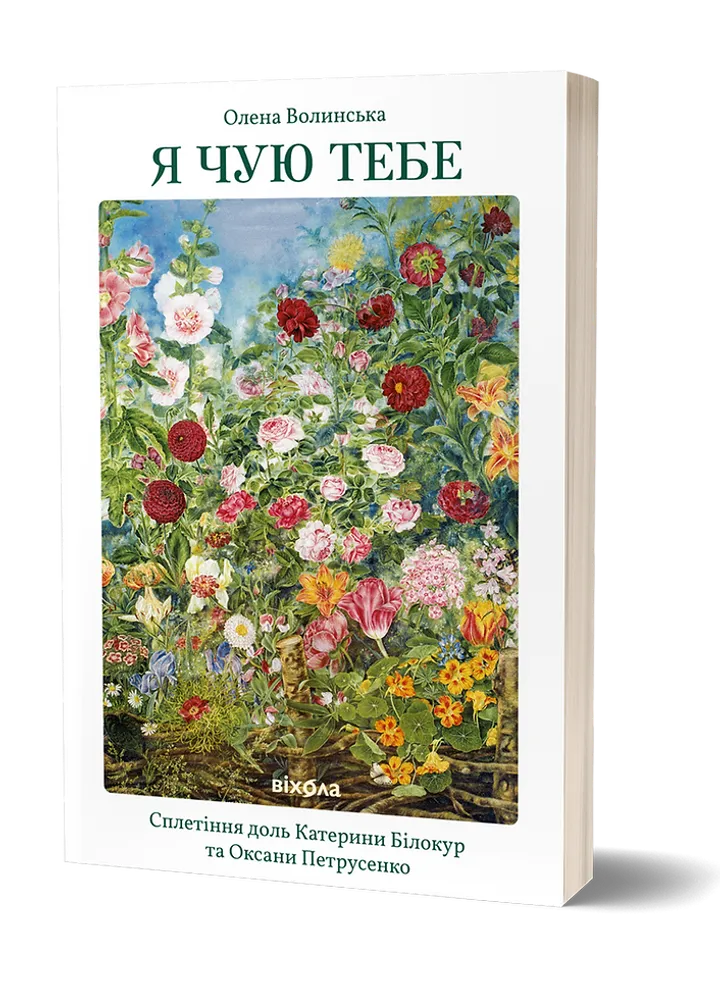 Обкладинка книги Я чую тебе. Сплетіння доль Катерини Білокур та Оксани Петрусенко