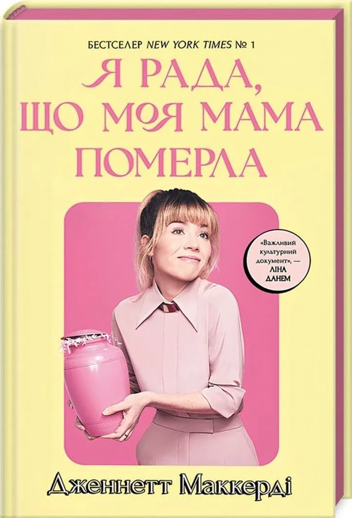 Обкладинка книги Я рада, що моя мама померла