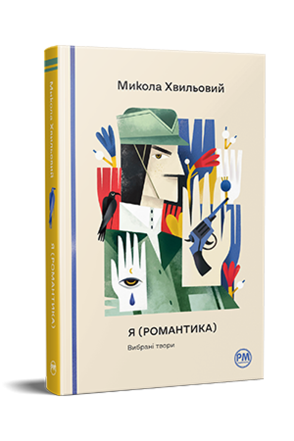 Обкладинка книги Я (Романтика). Вибрані твори