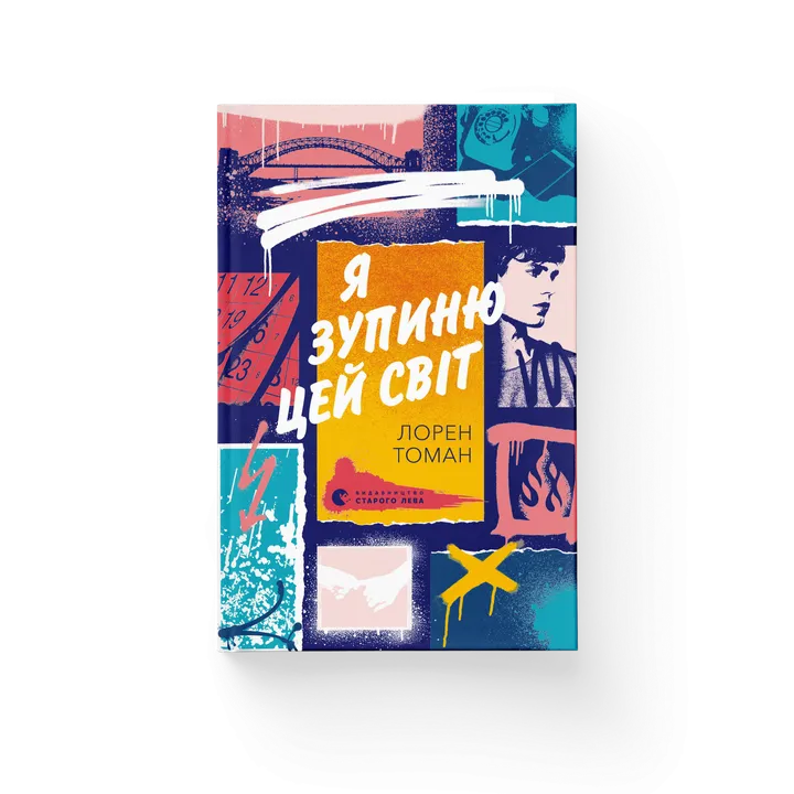 Обкладинка книги Я зупиню цей світ