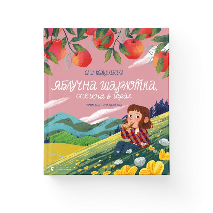 Обкладинка книги Яблучна шарлотка, спечена в горах