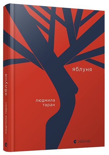 Обкладинка книги Яблуня