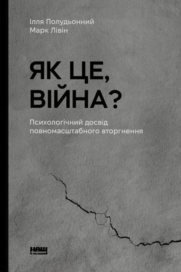 Обкладинка книги Як це, війна? Психологічний досвід повномасштабного вторгнення