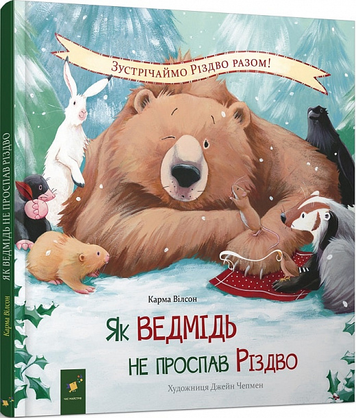 Обкладинка книги Як ведмідь не проспав Різдво