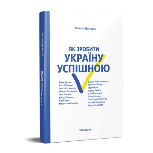 Обкладинка книги Як зробити Україну успішною.