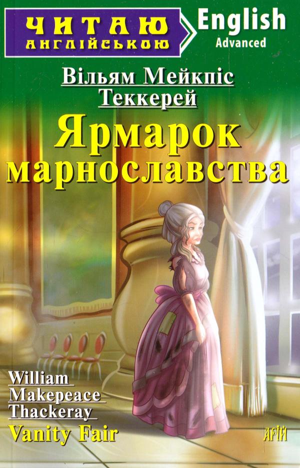 Обкладинка книги Ярмарок марнославства