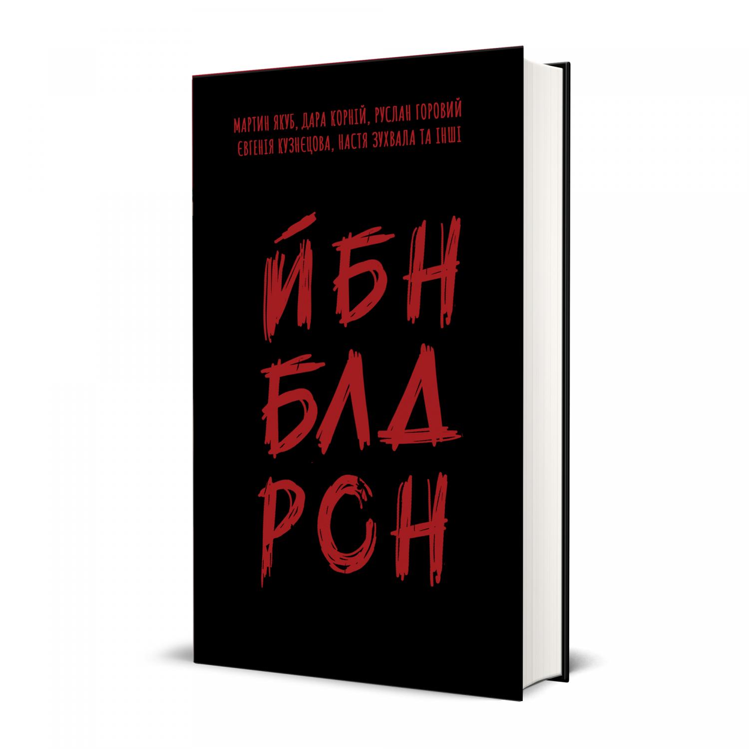 Обкладинка книги ЙБН БЛД РСН