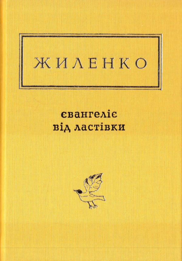 Обкладинка книги Євангеліє від ластівки