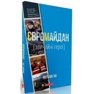 Обкладинка книги Євромайдан. Звичайні герої