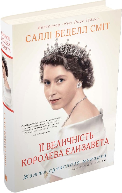 Обкладинка книги Її Величність королева Єлизавета. Життя сучасного монарха