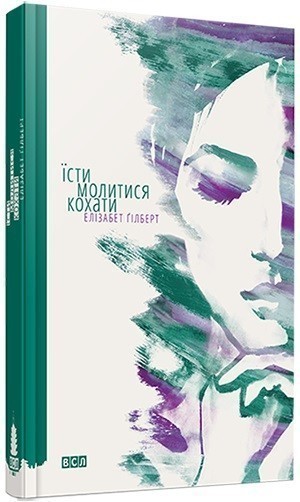 Обкладинка книги Їсти, молитися, кохати