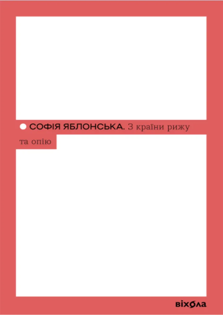Обкладинка книги З країни рижу та опію