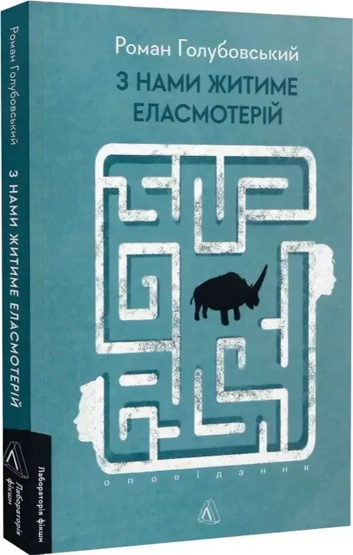 Обкладинка книги З нами житиме еласмотерій. Оповідання