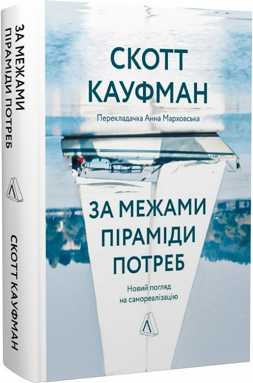 Обкладинка книги За межами піраміди потреб. Новий погляд на самореалізацію