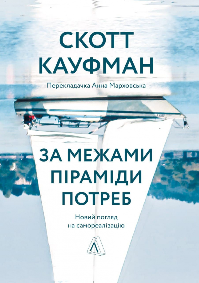 Обкладинка книги За межами піраміди потреб. Новий погляд на самореалізацію