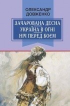 Обкладинка книги Зачарована Десна. Україна в огні. Ніч перед боєм. Китайський святий