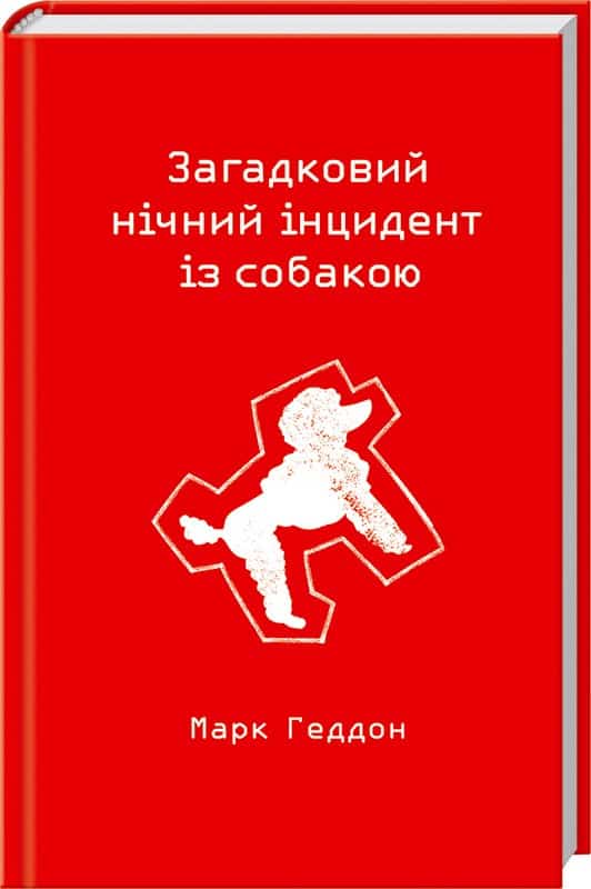 Обкладинка книги Загадковий нічний інцидент із собакою