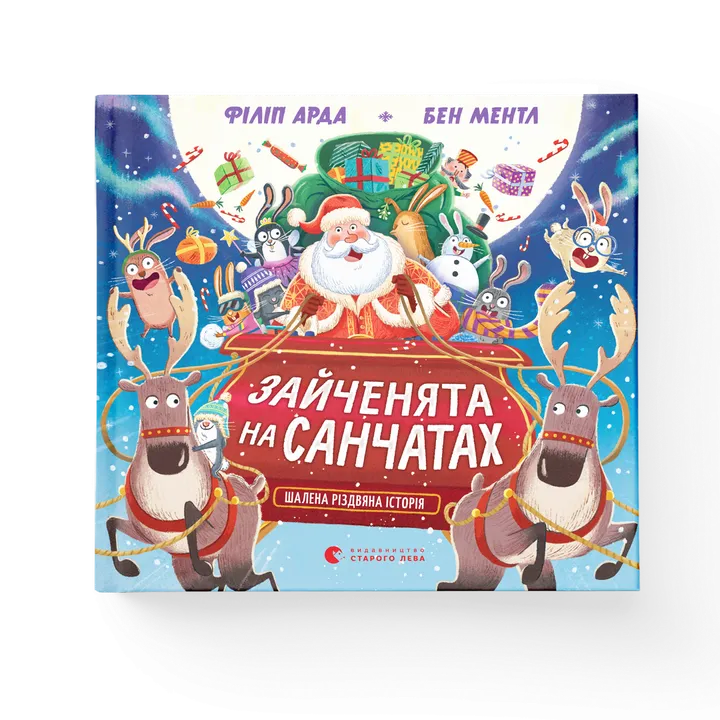 Обкладинка книги Зайченята на санчатах. Шалена різдвяна історія