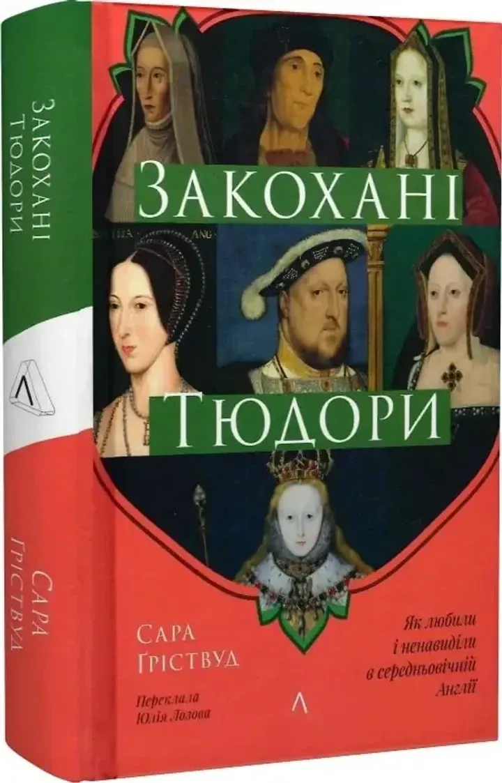 Обкладинка книги Закохані Тюдори. Як любили і ненавиділи в середньовічній Англії