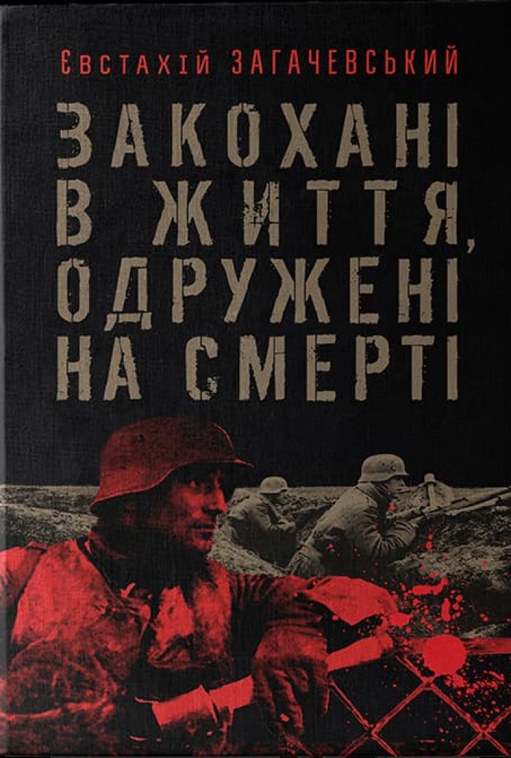 Обкладинка книги Закохані в життя, одружені на смерті