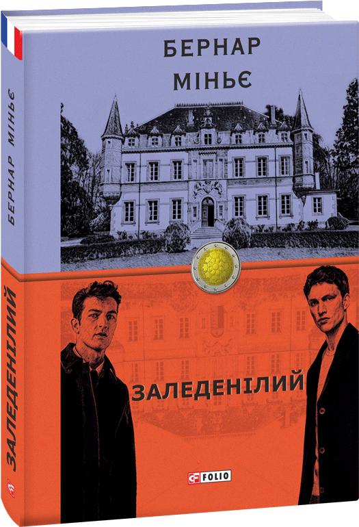 Обкладинка книги Заледенілий