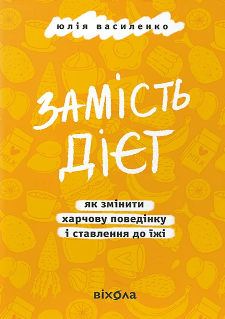 Обкладинка книги Замість дієт.  Як змінити харчову поведінку і ставлення до їжі