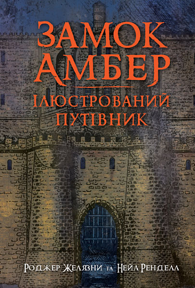 Обкладинка книги Замок Амбер