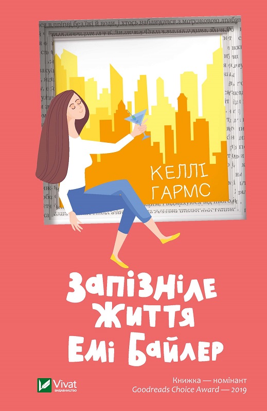 Обкладинка книги Запізніле життя Емі Байлер