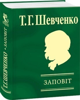 Обкладинка книги Заповiт