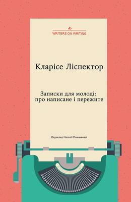 Обкладинка книги Записки для молоді: про написане і пережите