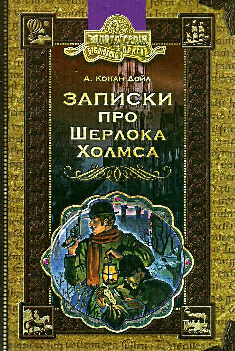 Обкладинка книги Записки про Шерлока Холмса