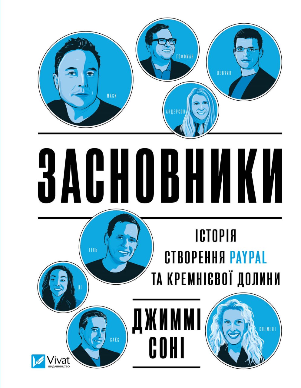 Обкладинка книги Засновники. Історія створення PayPal та Кремнієвої долини