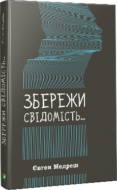 Обкладинка книги Збережи свiдомiсть