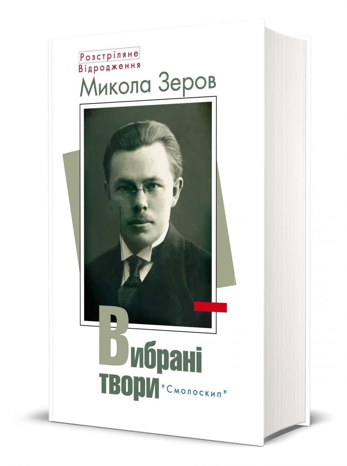 Обкладинка книги Зеров.Вибрані твори