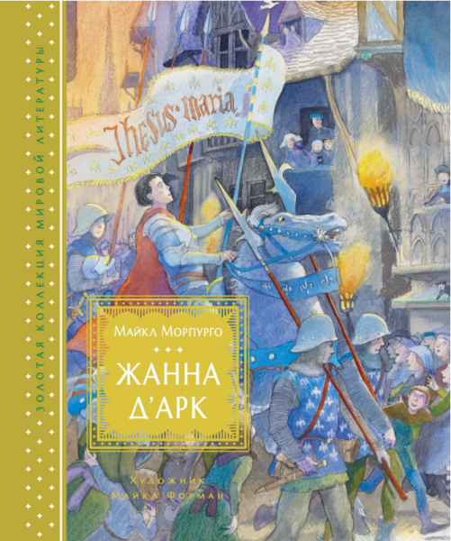 Обкладинка книги Жанна д’Арк