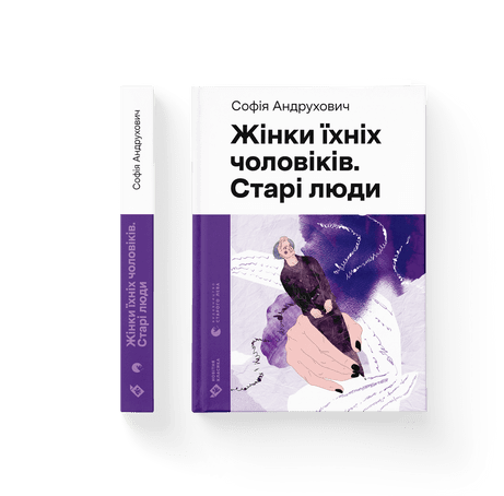 Обкладинка книги Жінки їхніх чоловіків. Старі люди