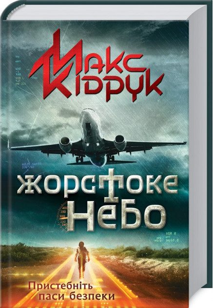 Обкладинка книги Жорстоке небо