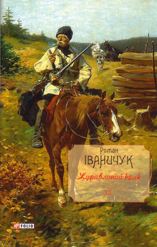 Обкладинка книги Журавлиний крик т.12