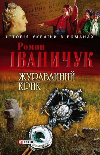 Обкладинка книги Журавлиний крик